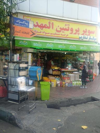 عکس فروشگاه المهدی