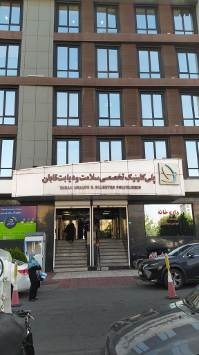 عکس کلینیک تخصصی سلامت و دیابت  تابان