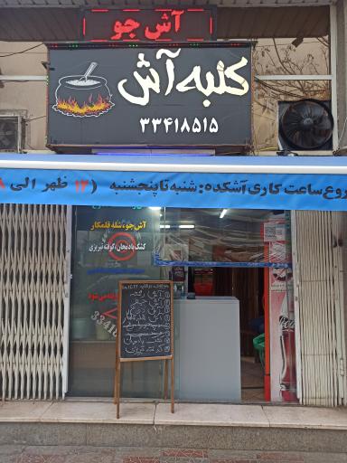 عکس کلبه آش
