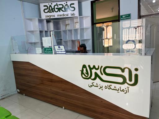 عکس آزمایشگاه پزشکی زاگرس 