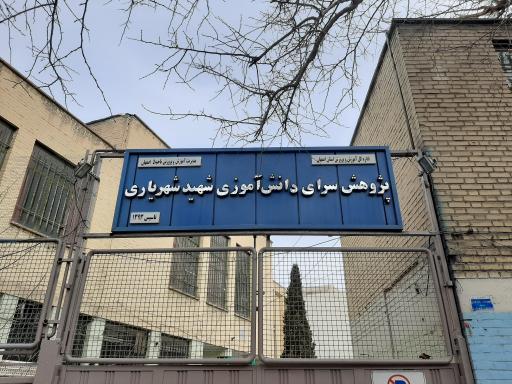 عکس پژوهش سرای شهید شهریاری