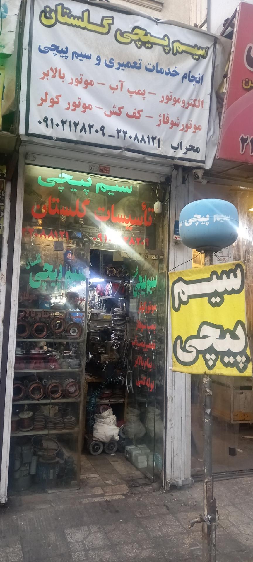 عکس سیم پیچی گلستان