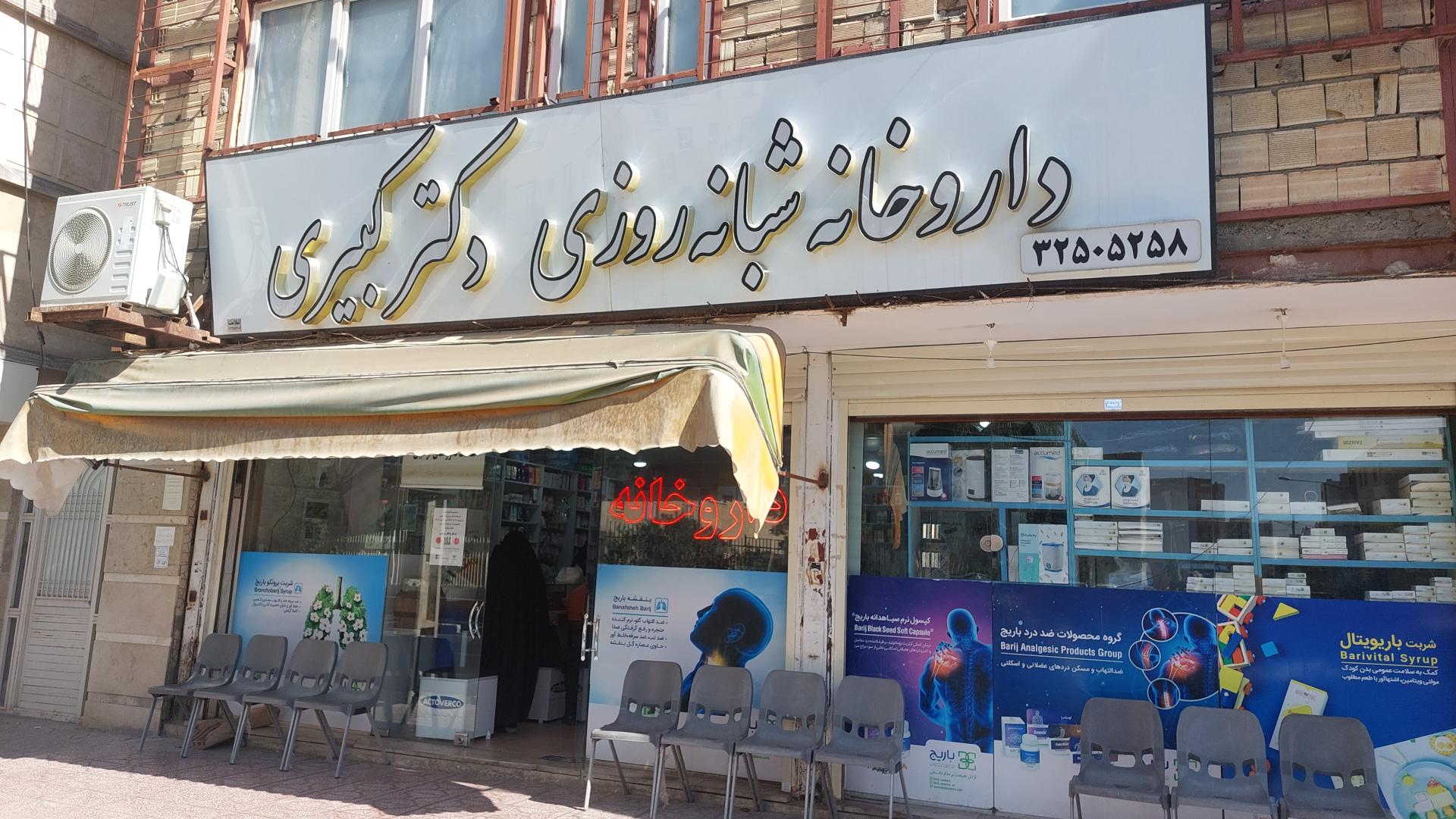 عکس داروخانه شبانه روزی دکتر کبیری