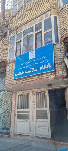 عکس پایگاه سلامت حجت