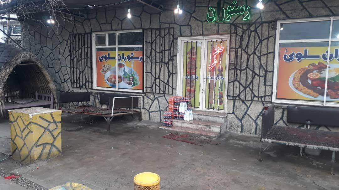عکس رستوران سلوی