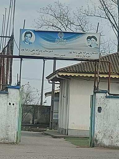 عکس دبستان پسرانه علی رضا پور (دوره اول و دوم)