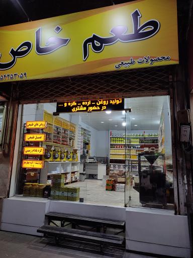 عکس فروشگاه مواد غذایی طعم خاص