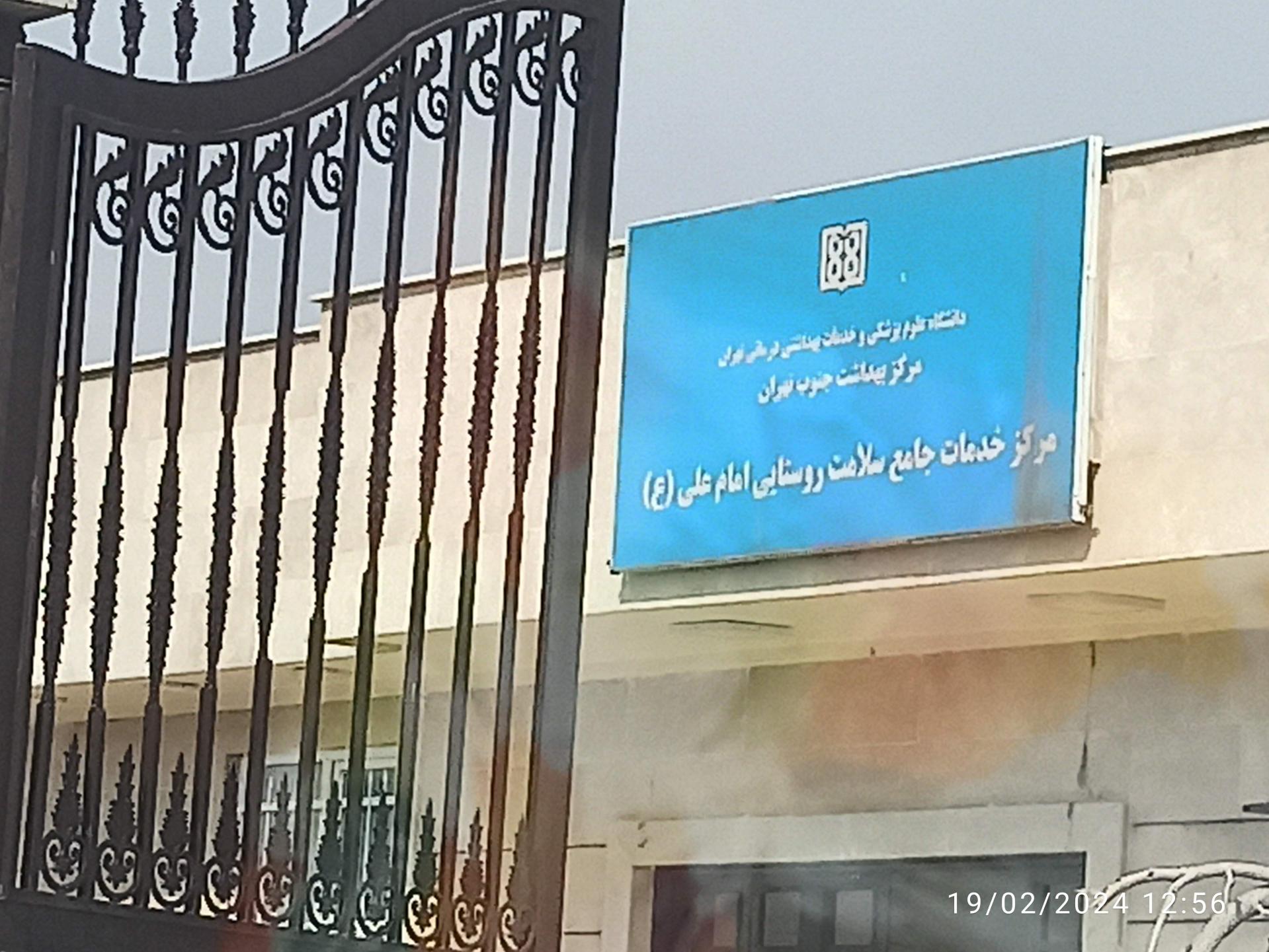 عکس مرکز بهداشت امام علی (ع)
