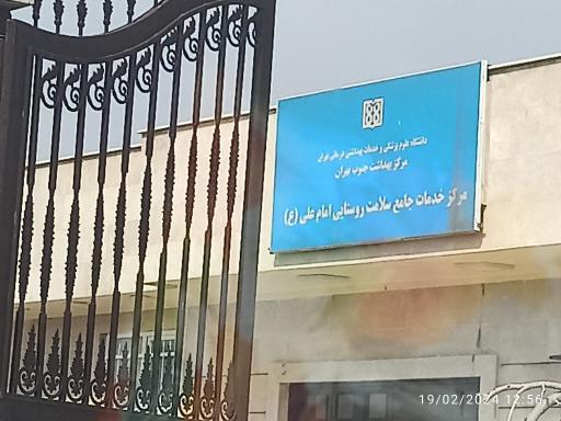 عکس مرکز بهداشت امام علی (ع)