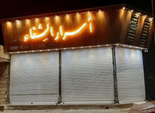 اسرارالشفاء