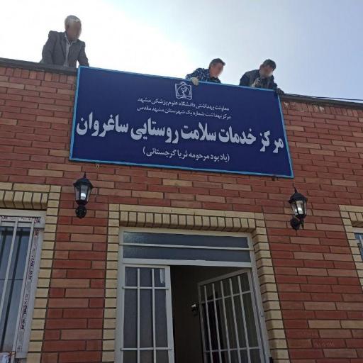 عکس مرکز خدمات جامع سلامت روستایی ساغروان