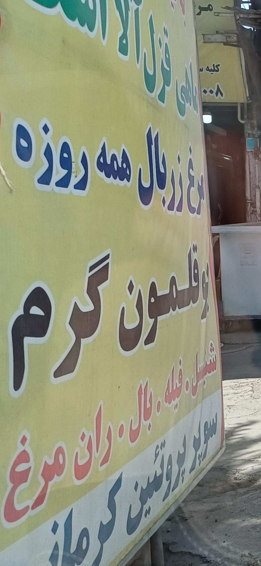 عکس فروشگاه مرغ و ماهی کرمانی