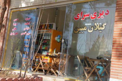 عکس غذای محلی گیلان مبین