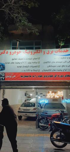 برق و الکترونیک خودرو دکتربرق
