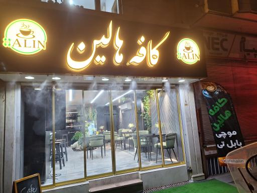 عکس کافه هالین