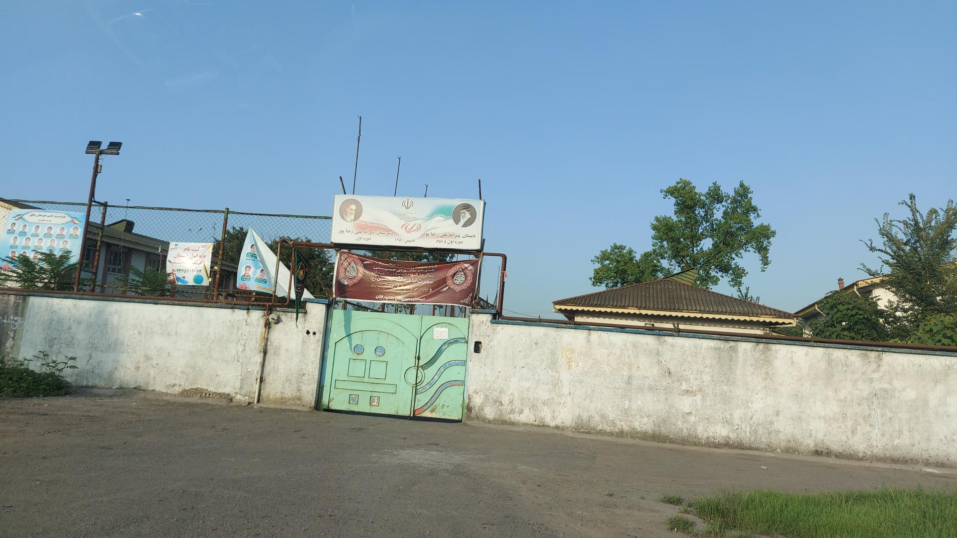 عکس دبستان پسرانه علی رضا پور (دوره اول و دوم)