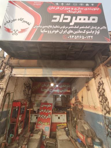 عکس جلوبندی سازی و میزان فرمان مهرداد