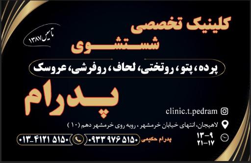 کلینیک تخصصی شستشوی پرده و پتوی پدرام