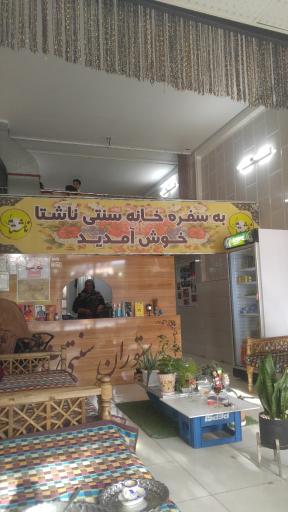 عکس سفره‌خانه سنتی ناشتا