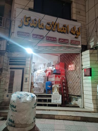 عکس لوله و اتصالات ماندگار 