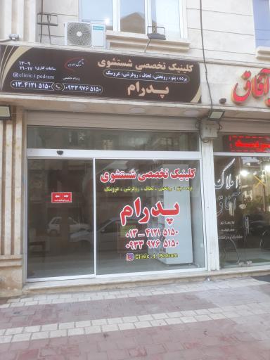 عکس کلینیک تخصصی شستشوی پرده و پتوی پدرام