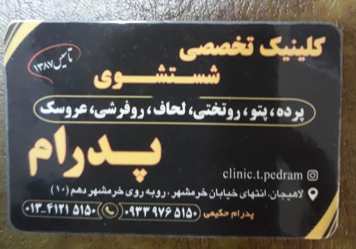 عکس کلینیک تخصصی شستشوی پرده و پتوی پدرام