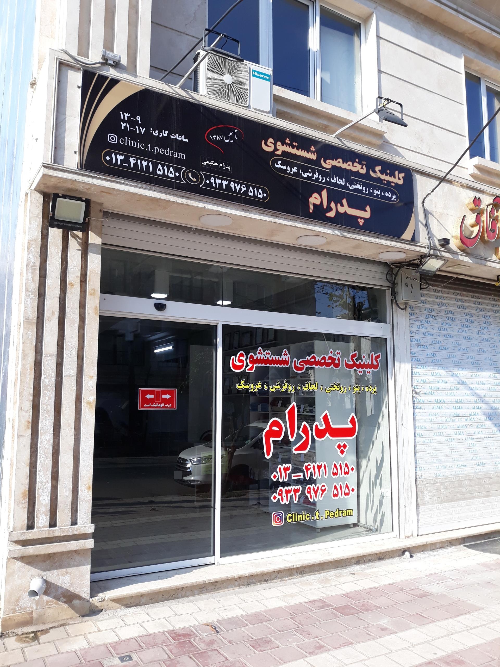 عکس کلینیک تخصصی شستشوی پرده و پتوی پدرام