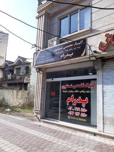 عکس کلینیک تخصصی شستشوی پرده و پتوی پدرام