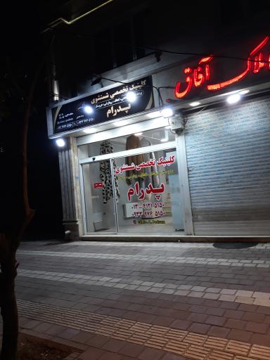 عکس کلینیک تخصصی شستشوی پرده و پتوی پدرام