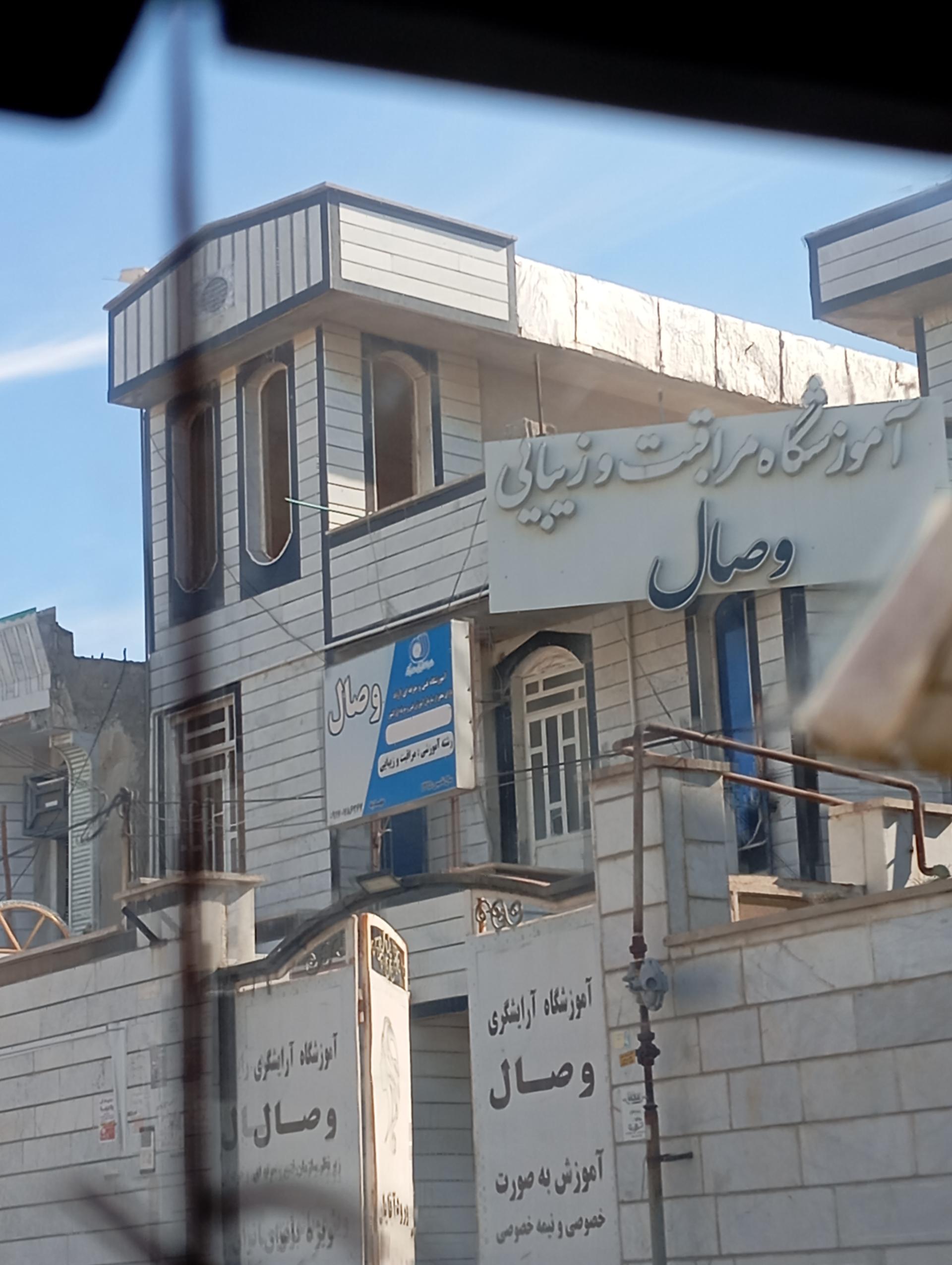 عکس آموزشگاه آرایشگری وصال