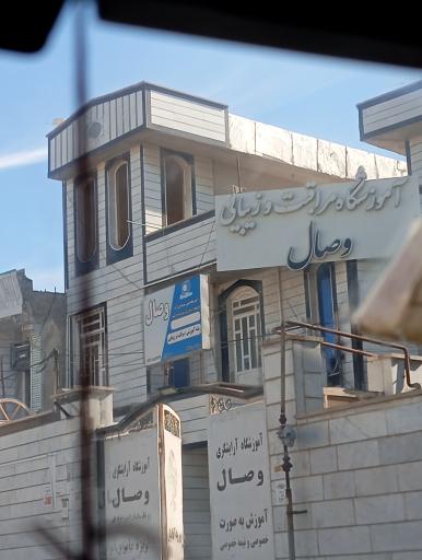 عکس آموزشگاه آرایشگری وصال