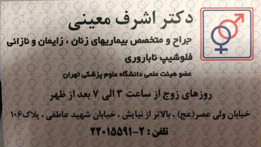 عکس مطب خانم دکتر معینی