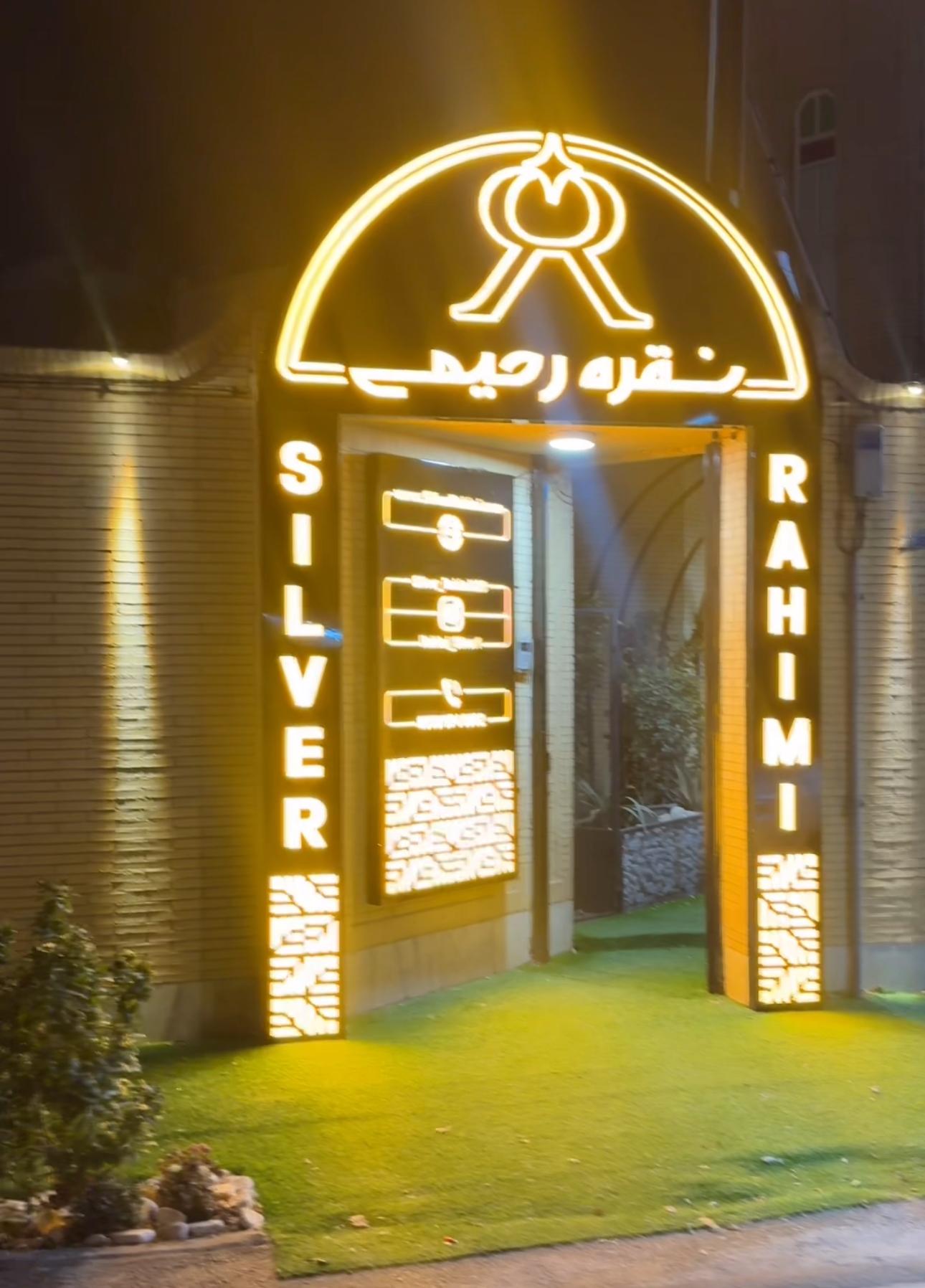 عکس گالری نقره رحیمی 