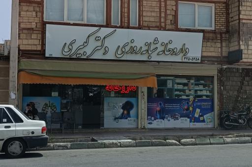 عکس داروخانه شبانه روزی دکتر کبیری