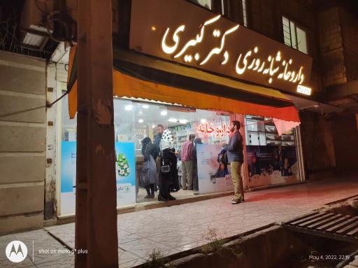 عکس داروخانه شبانه روزی دکتر کبیری