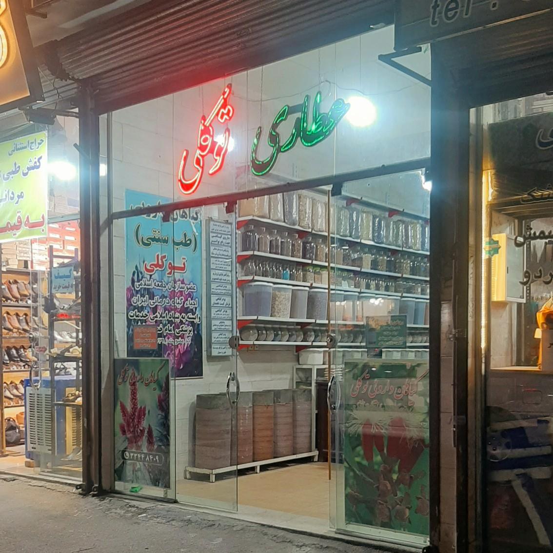 عکس عطاری توکلی