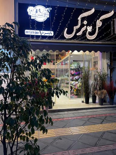 عکس گل فروشی گل نرگس