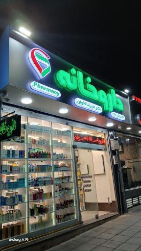 عکس داروخانه دکتر علیرضا اخوان