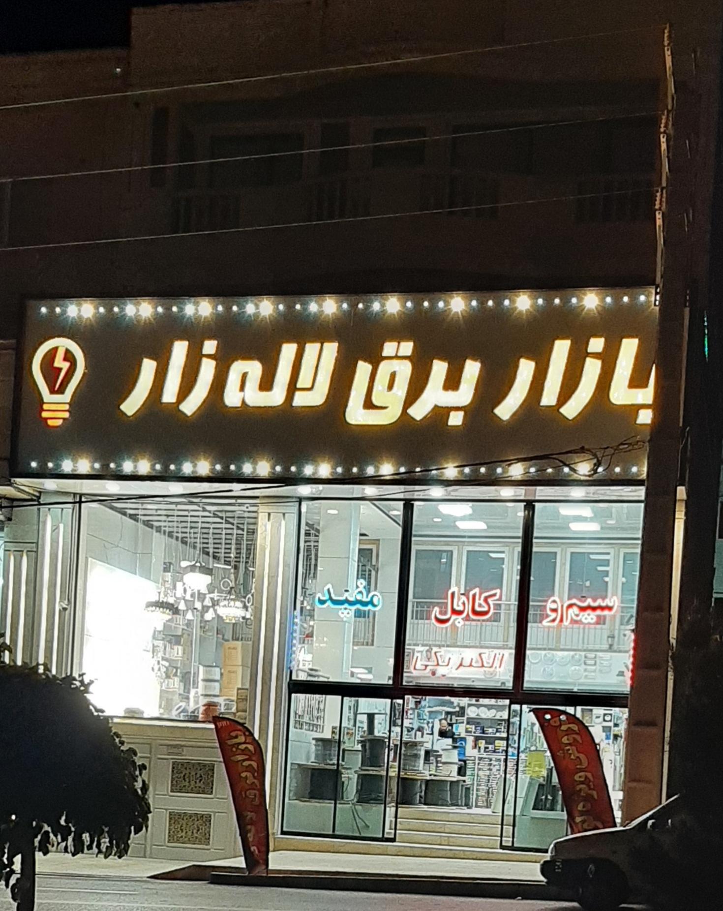 عکس بازار برق لاله زار