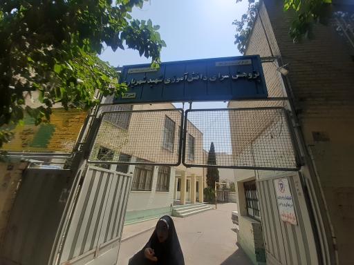 عکس پژوهش سرای شهید شهریاری