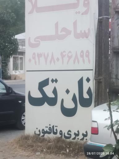 عکس نانوایی نان تک