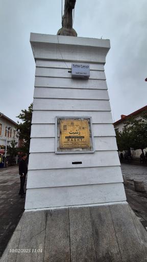 عکس میدان شهرداری رشت