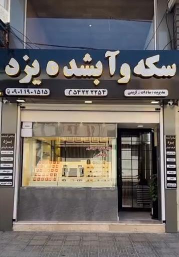 سکه و آبشده یزد