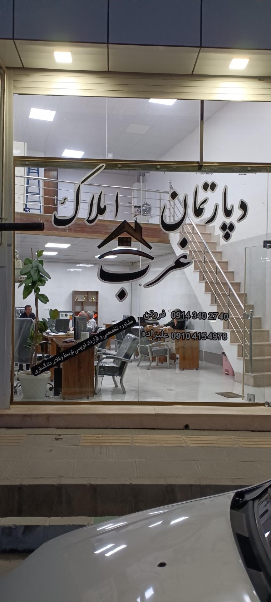 عکس دپارتمان املاک غرب