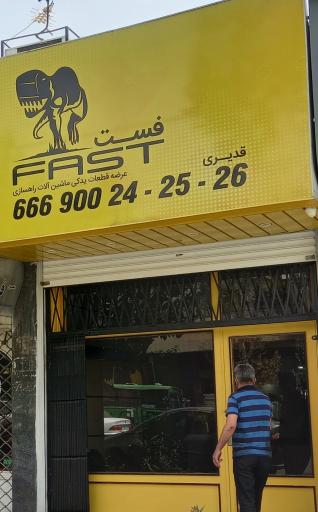 لوازم راه سازی فست
