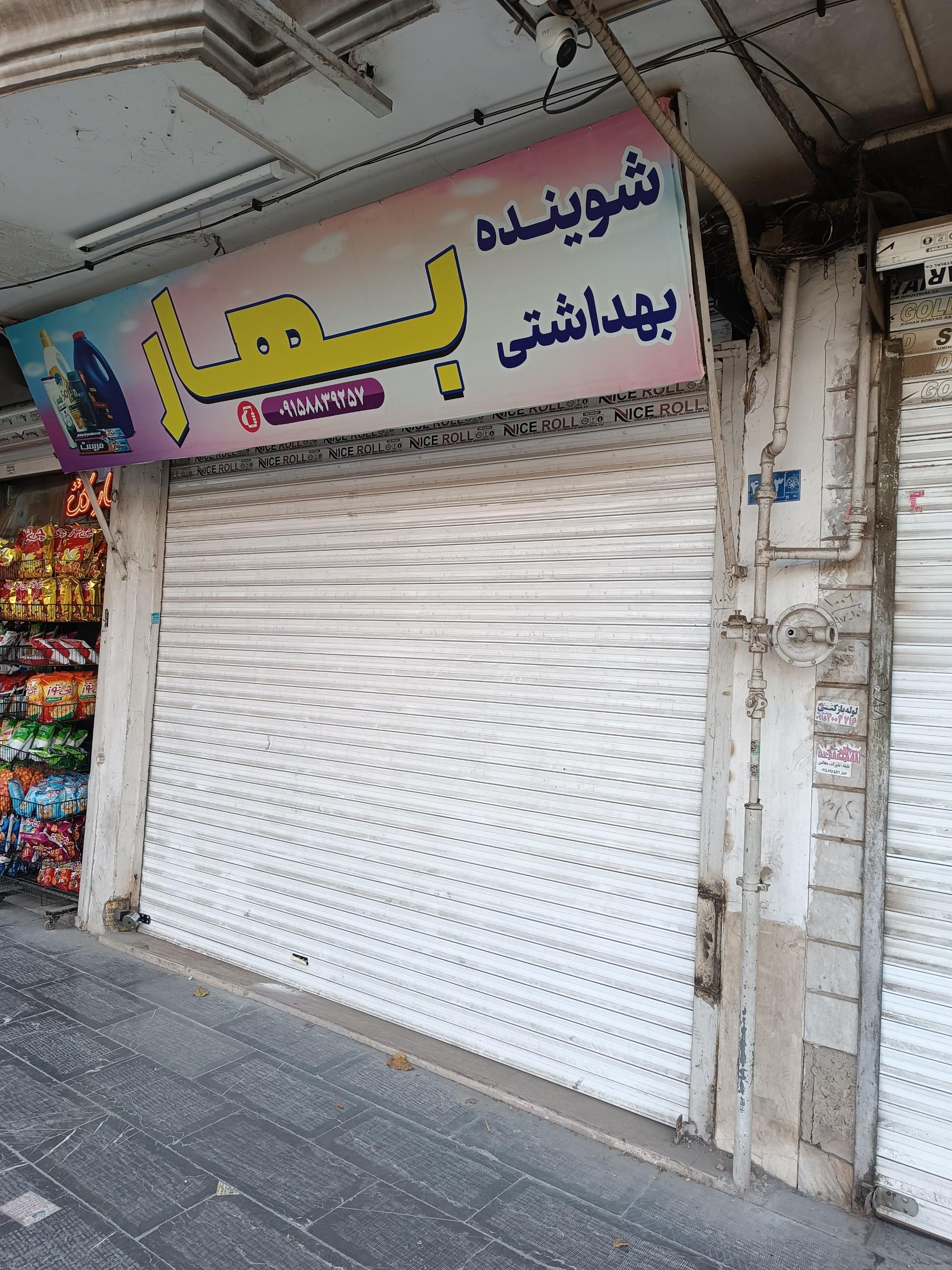 عکس شوینده بهداشتی بهار