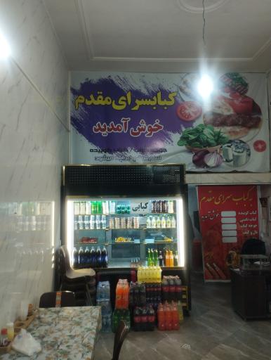 عکس کبابسرای مقدم