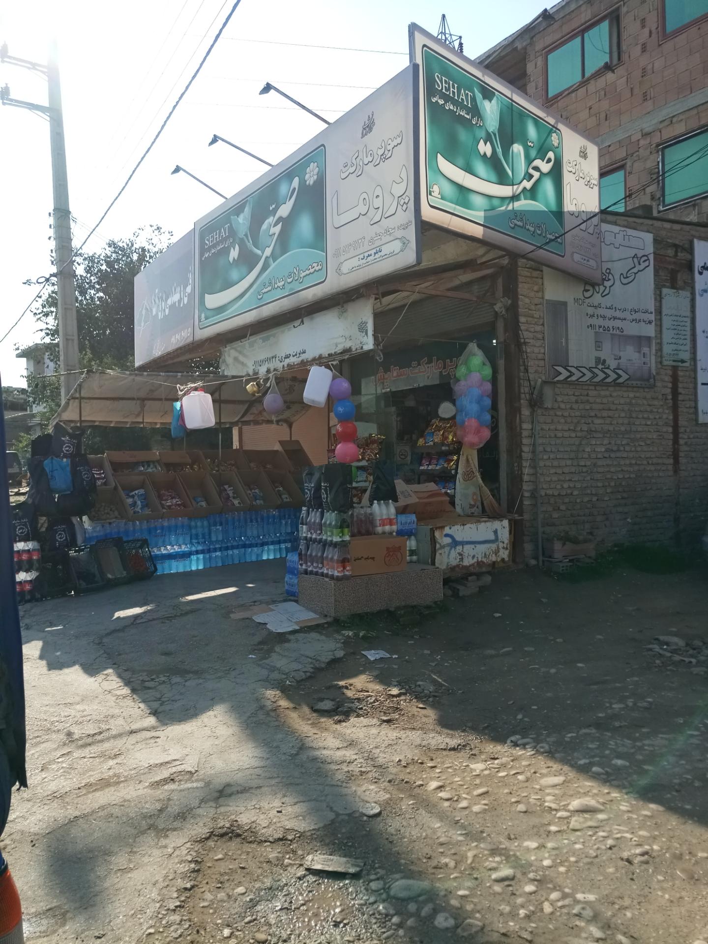 عکس سوپرمارکت پروما