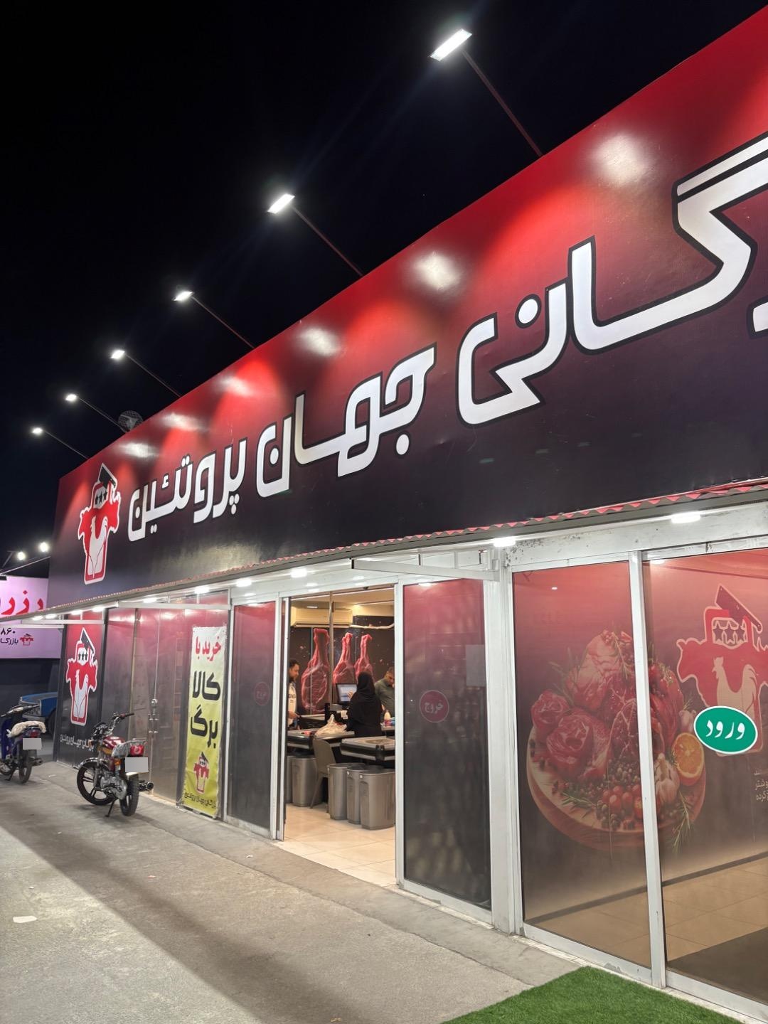 عکس جهان پروتئین 