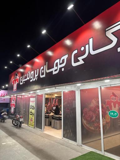 عکس جهان پروتئین 